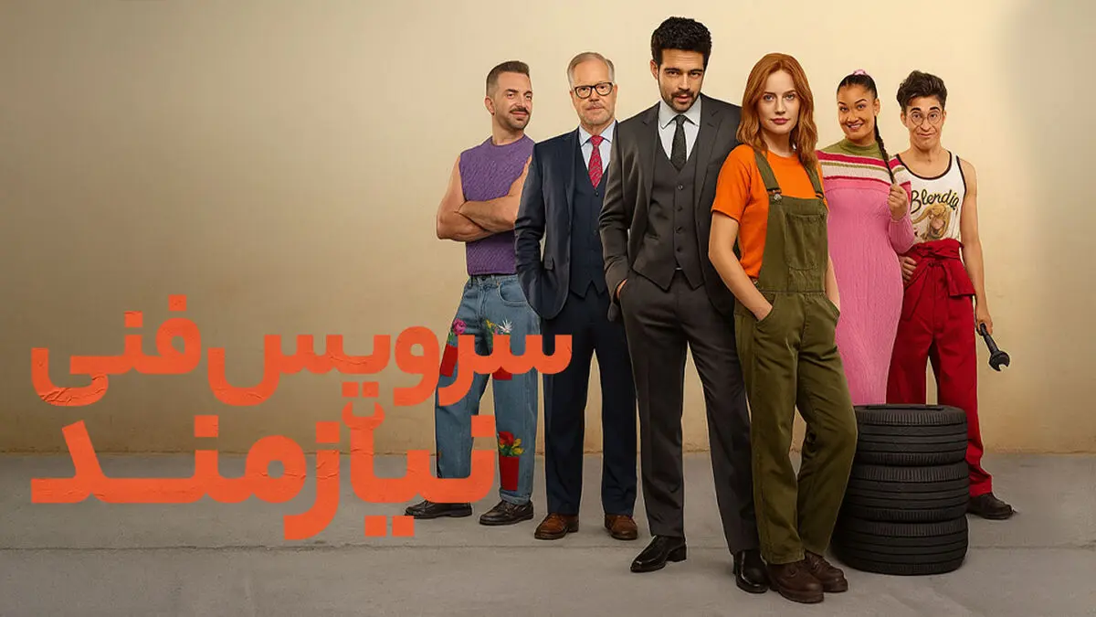فیلم نیازمند سرویس فنی
