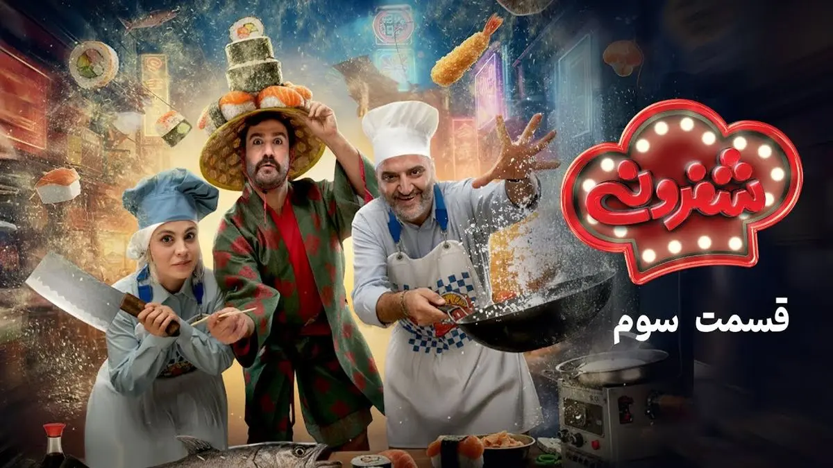 شفرونی قسمت سوم