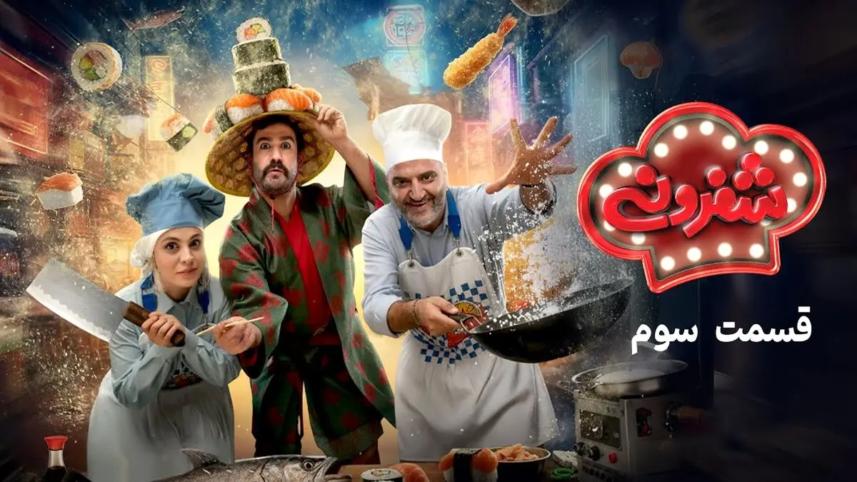 شفرونی قسمت سوم
