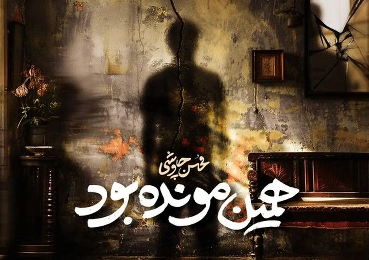 همین مونده بود محسن چاوشی