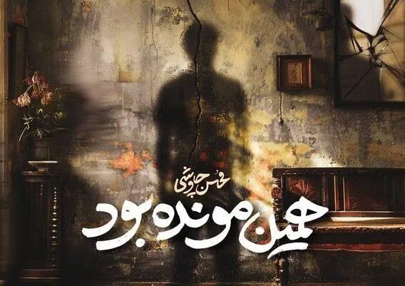آهنگ جدید «همین مونده بود» از محسن چاوشی رسید! + لینک دانلود