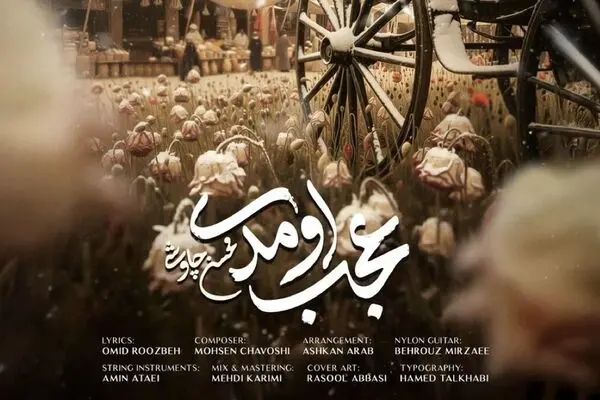 دانلود آهنگ جدید محسن چاوشی به نام عجب اومدی + متن ترانه
