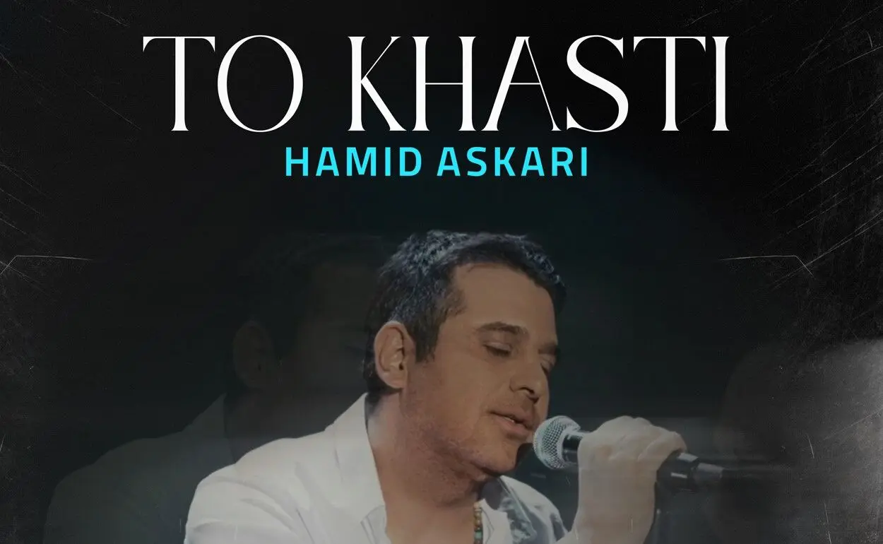 آهنگ جدید حمید عسکری «تو خواستی» منتشر شد + لینک دانلود مستقیم