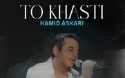 آهنگ جدید حمید عسکری «تو خواستی» منتشر شد + لینک دانلود مستقیم