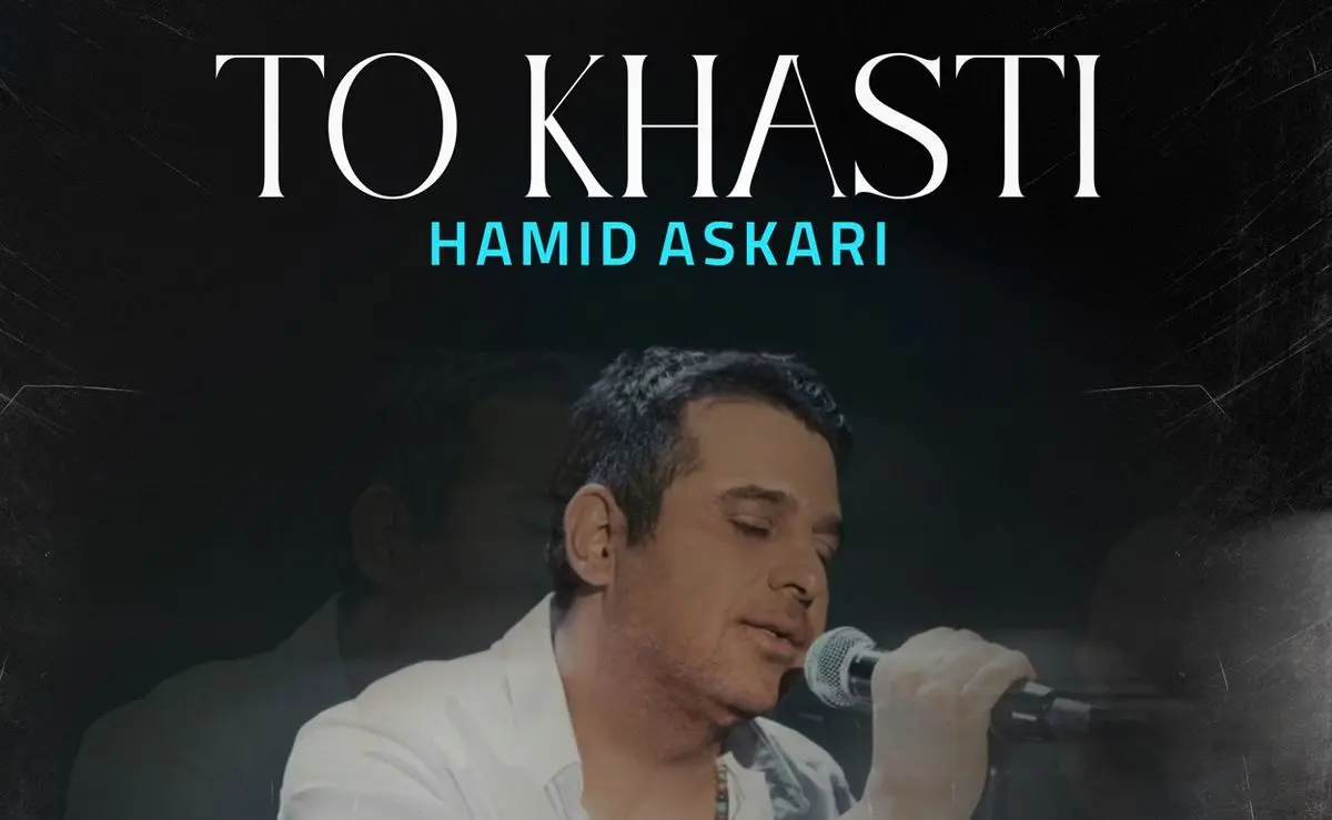 حمید عسکری تو خواستی