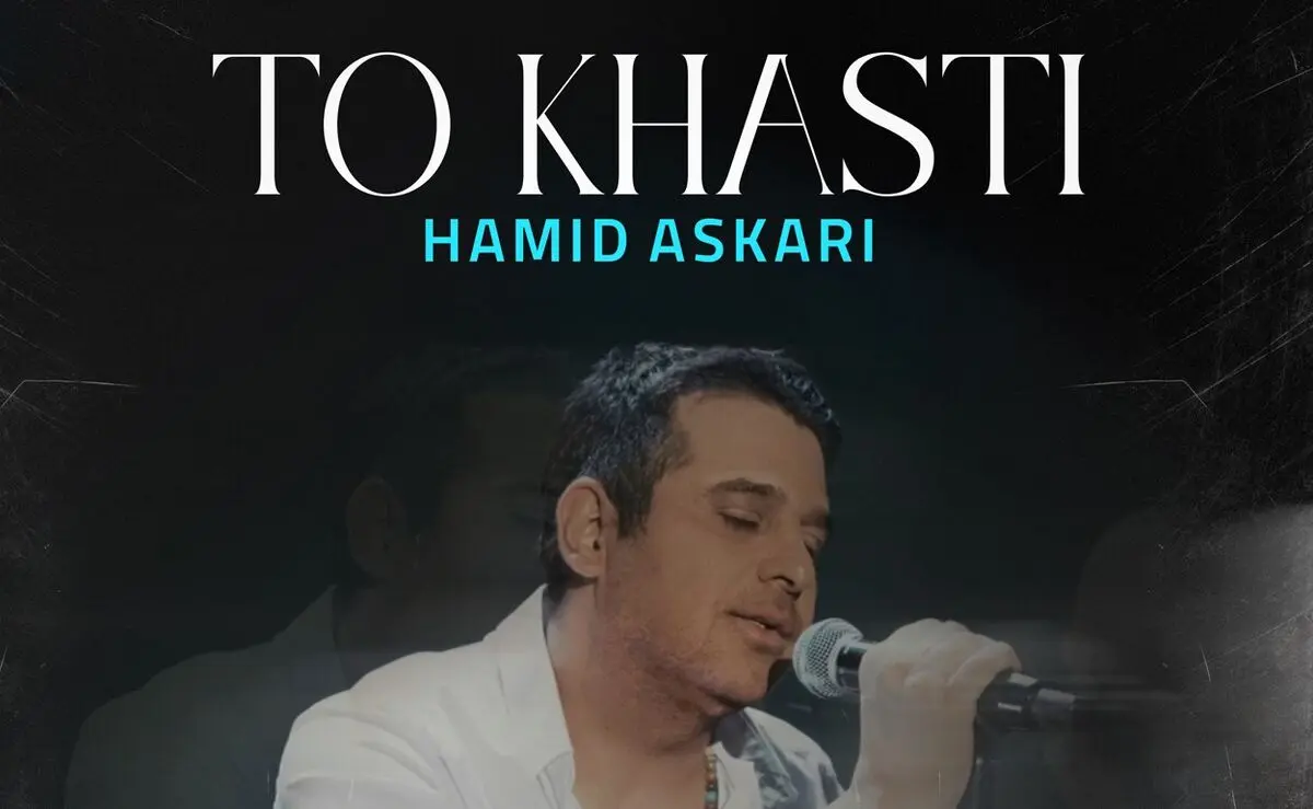 حمید عسکری تو خواستی
