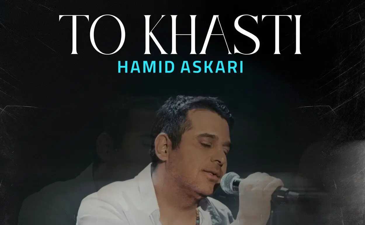 آهنگ جدید حمید عسکری «تو خواستی» منتشر شد + لینک دانلود مستقیم