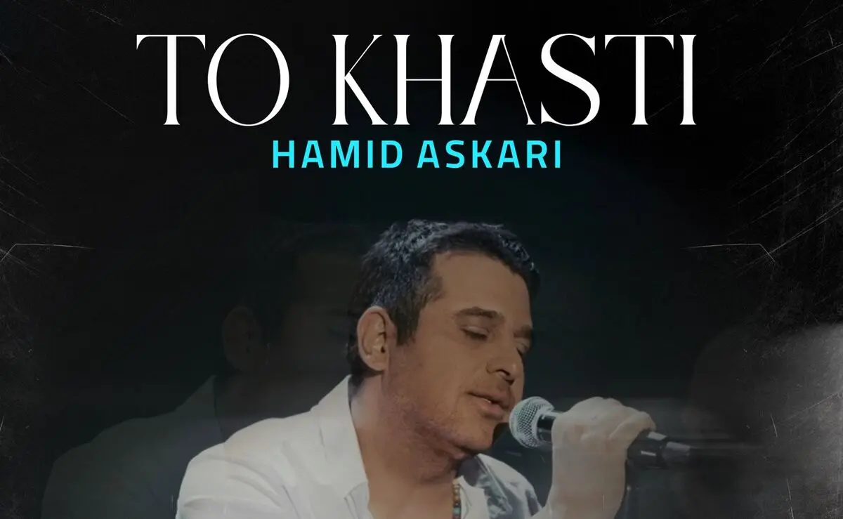 حمید عسکری تو خواستی