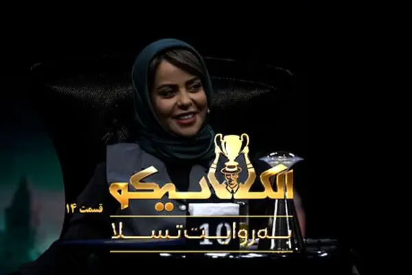 لینک دانلود قسمت 14 الکلاسیکو به روایت تسلا