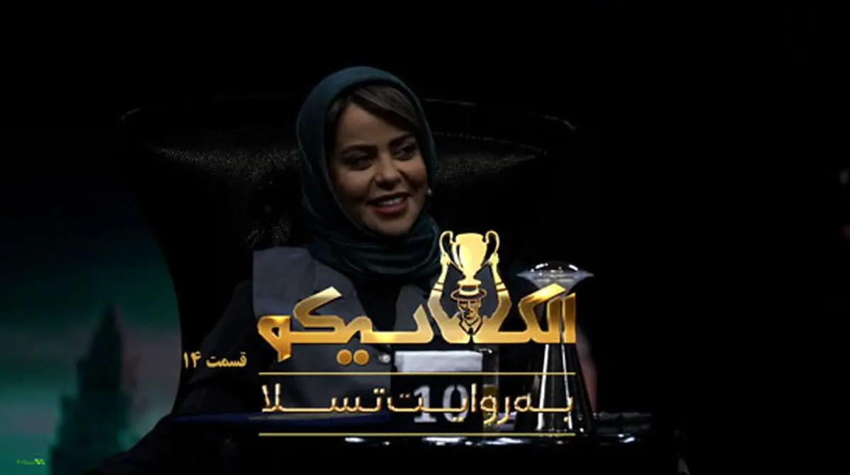 قسمت 14 الکلاسیکو