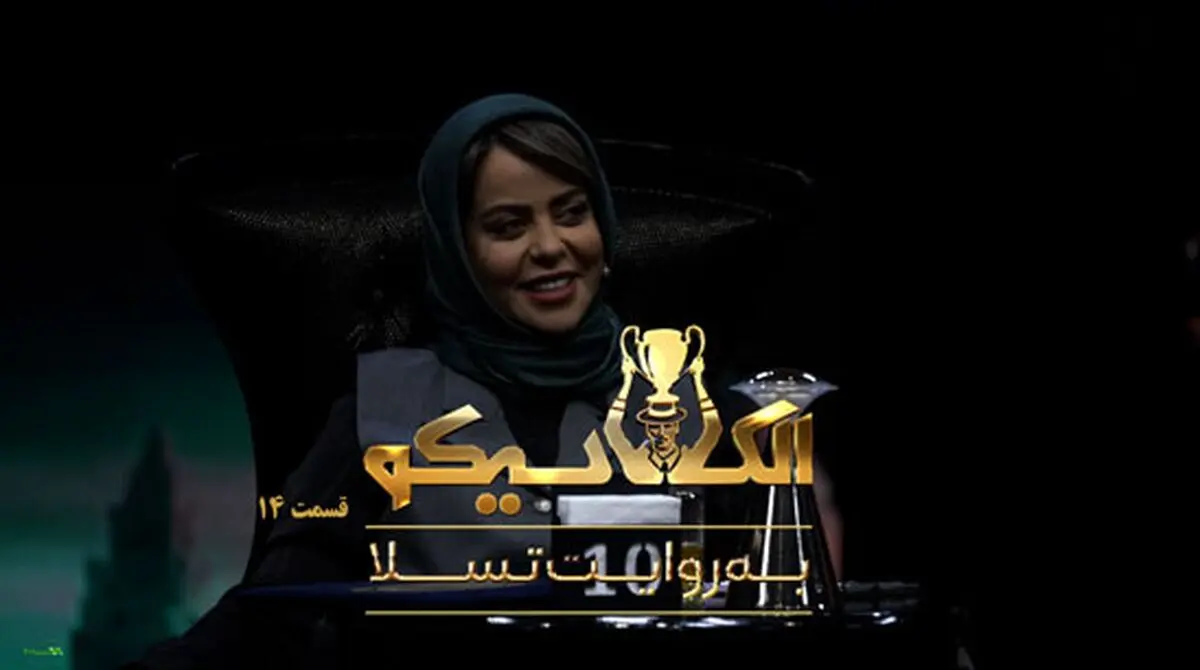 قسمت 14 الکلاسیکو