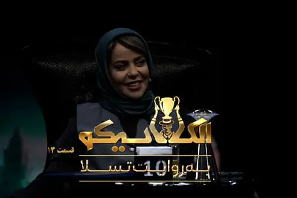 لینک دانلود قسمت 14 الکلاسیکو به روایت تسلا