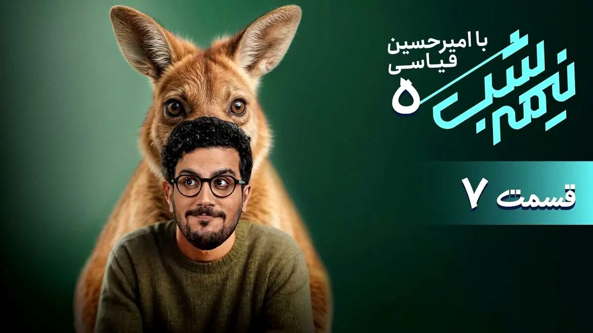 قسمت 7 نیمه شب