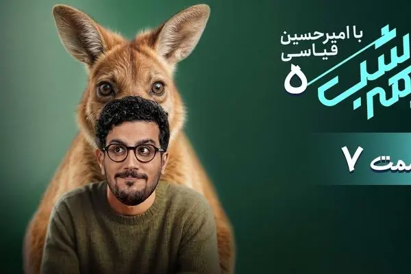  قسمت 7 برنامه نیمه شب را از اینجا دانلود کنید!