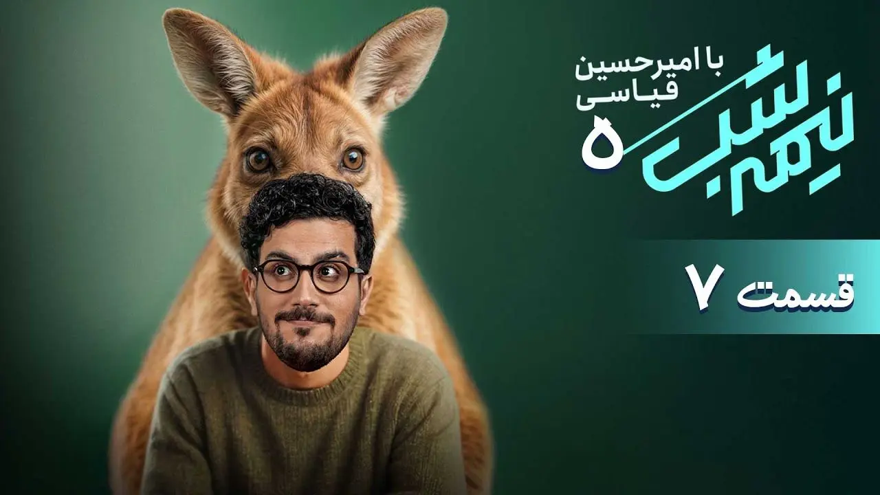 قسمت 7 برنامه نیمه شب را از اینجا دانلود کنید!