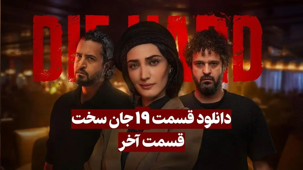 قسمت آخر جان سخت