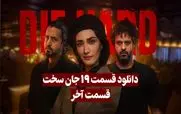 قسمت 19 (پایانی) سریال جان سخت منتشر شد! + لینک دانلود مستقیم