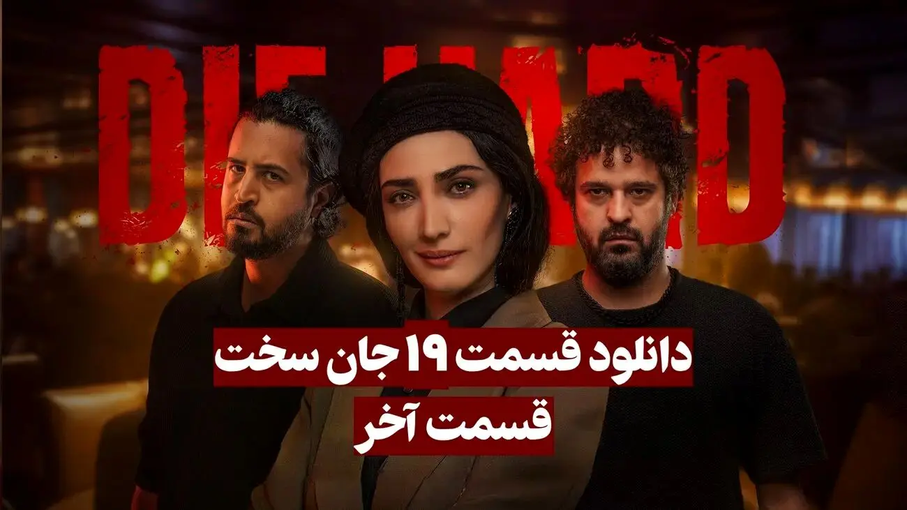 قسمت 19 (پایانی) سریال جان سخت منتشر شد! + لینک دانلود مستقیم