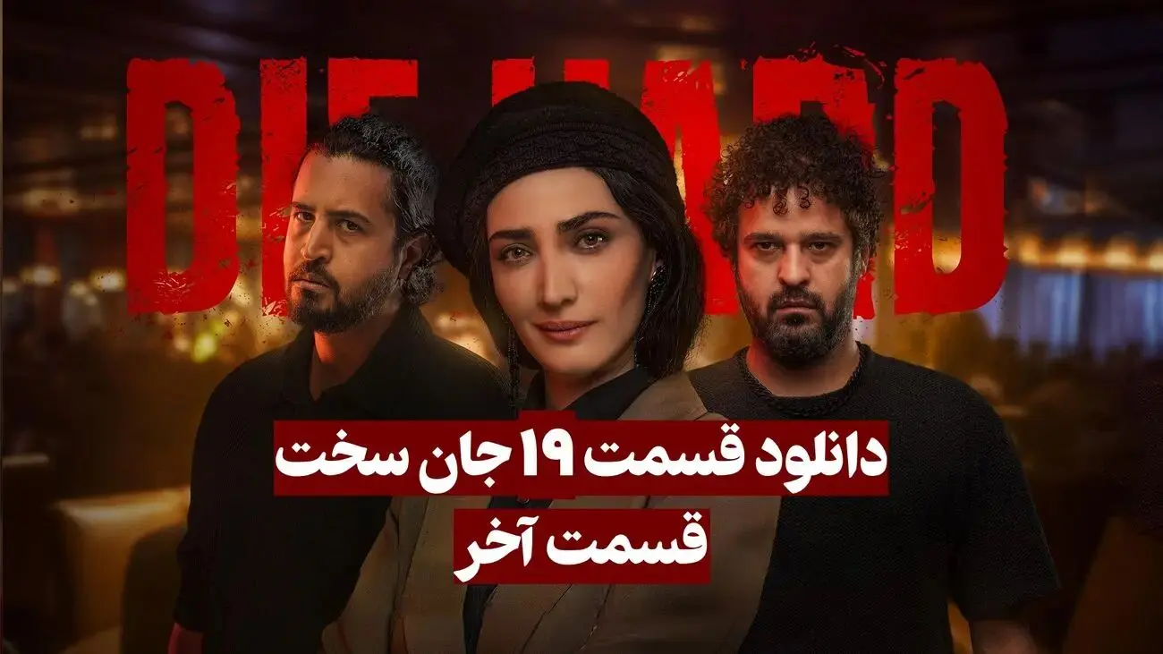 قسمت 19 (پایانی) سریال جان سخت منتشر شد! + لینک دانلود مستقیم
