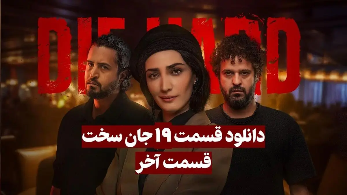 قسمت آخر جان سخت