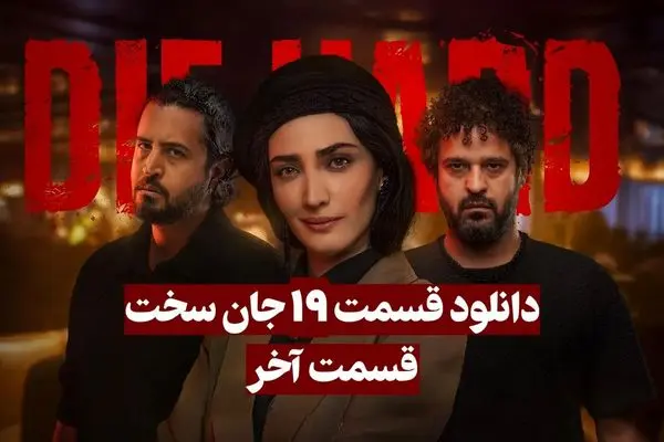 قسمت 19 (پایانی) سریال جان سخت منتشر شد! + لینک دانلود مستقیم