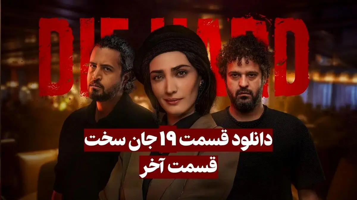 قسمت آخر جان سخت