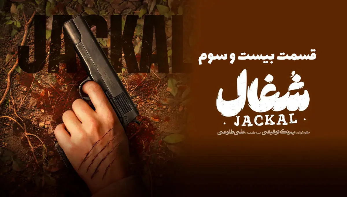 قسمت 23 (یا آخرین قسمت) سریال شغال + دانلود