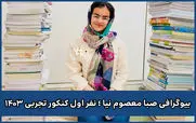  صبا معصوم نیا نفر اول آزمون تجربی | شگفتی کنکور امسال را بیشتر بشناسید