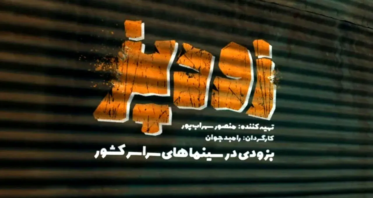 (ویدیو) فیلم کمدی «زودپز» در یک قدمی اکران! + تاریخ اکران و رزرو بلیط