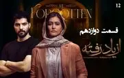 قسمت 12 سریال از یاد رفته منتشر شد + دانلود مستقیم