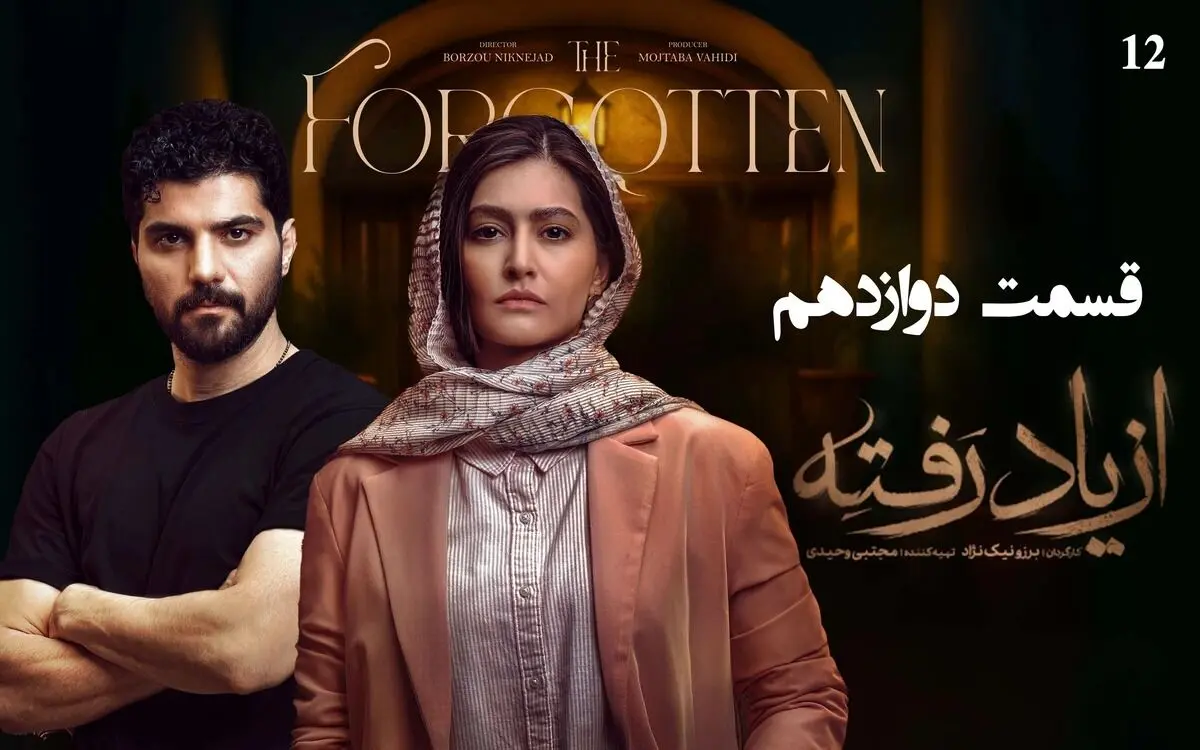 قسمت 12 سریال از یاد رفته منتشر شد + دانلود مستقیم
