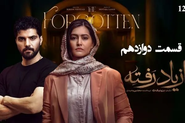 قسمت 12 سریال از یاد رفته منتشر شد + دانلود مستقیم