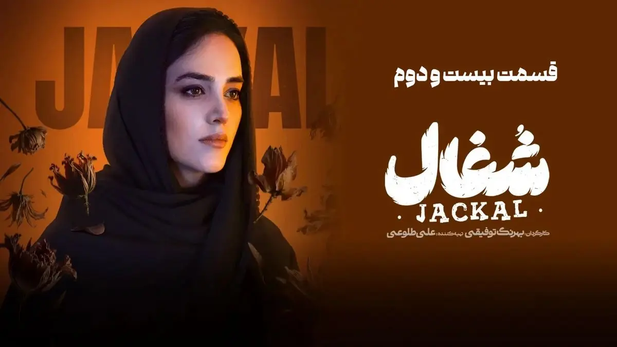 شغال قسمت 22