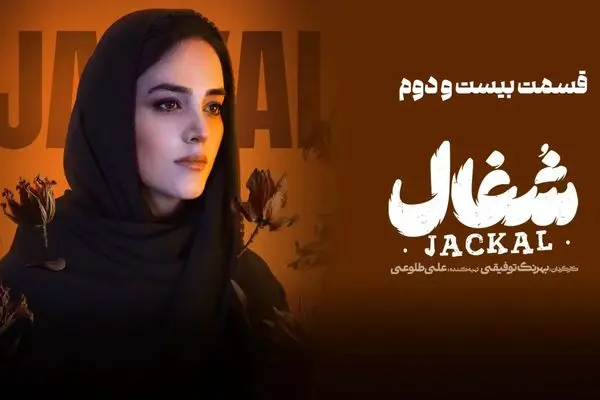 قسمت 22 سریال شغال + دانلود مستقیم