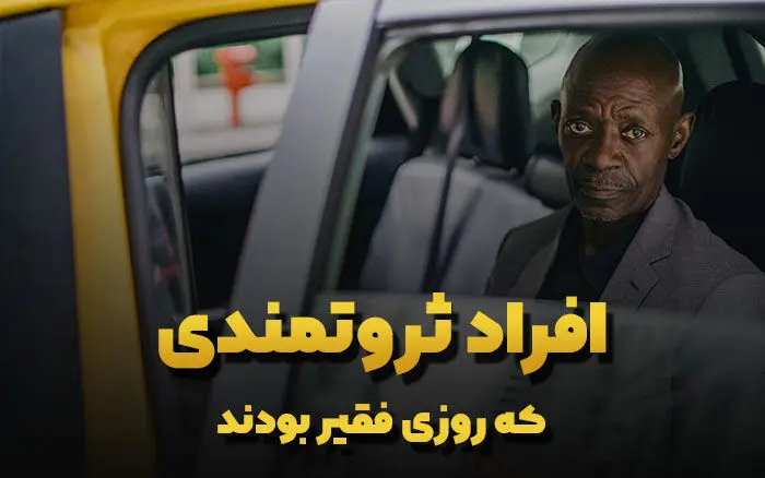 11 تا از فقیرترین افرادی که ثروتمند شدند! + عکس