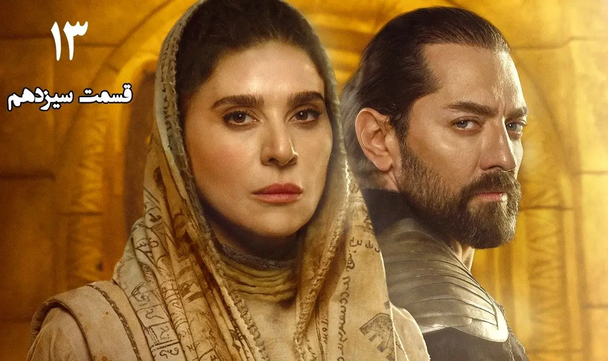 هزارویک شب قسمت 13