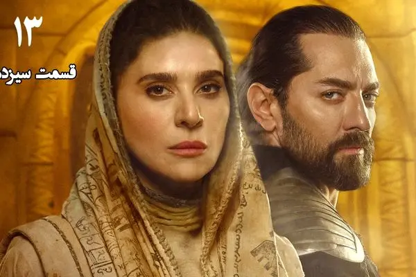 قسمت 13 هزار و یک شب رسید + لینک تماشای مستقیم