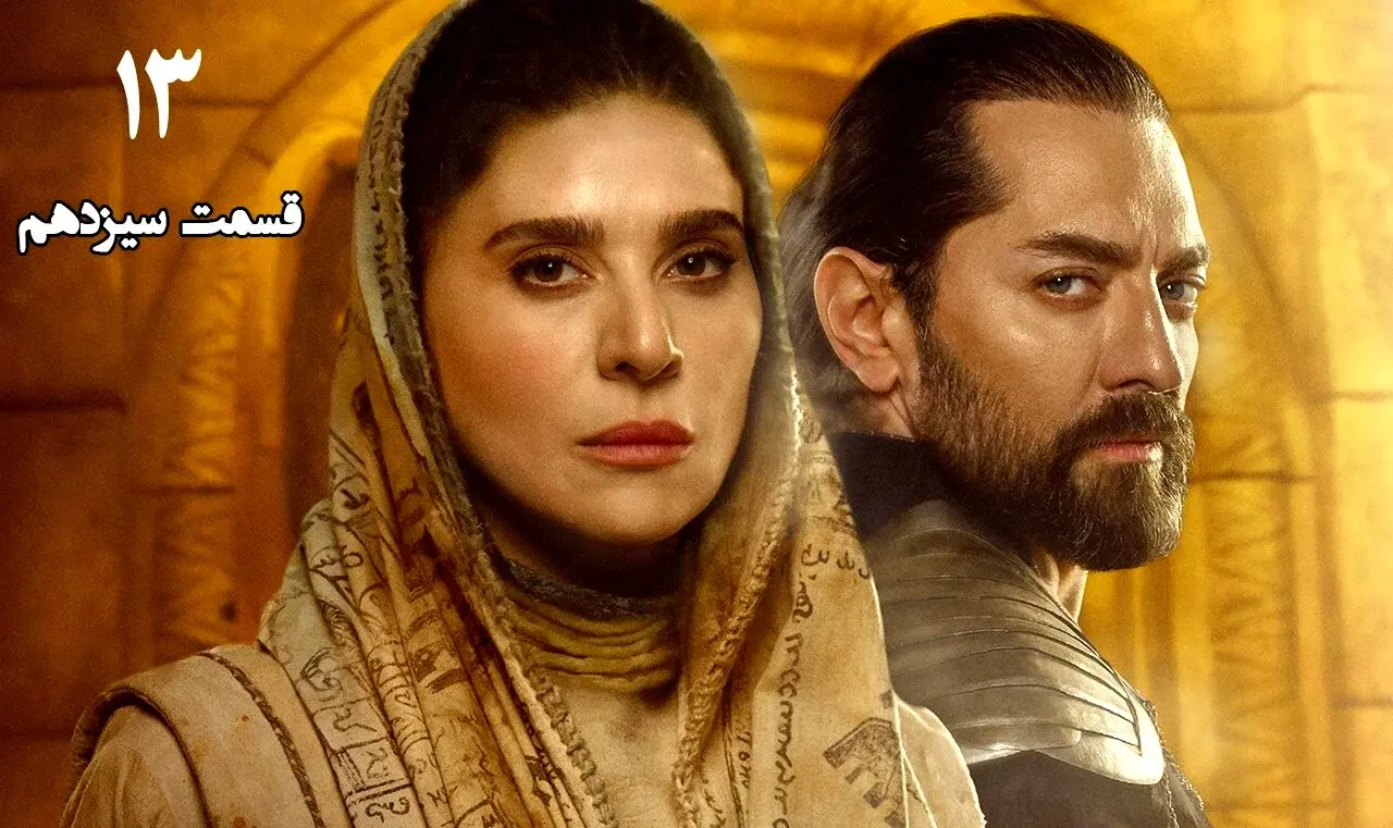 قسمت 13 هزار و یک شب رسید + لینک تماشای مستقیم