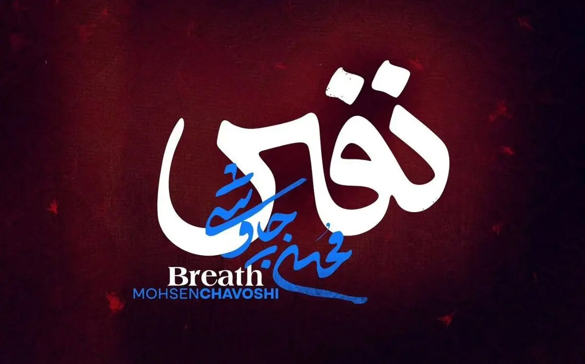 نفس محسن چاوشی