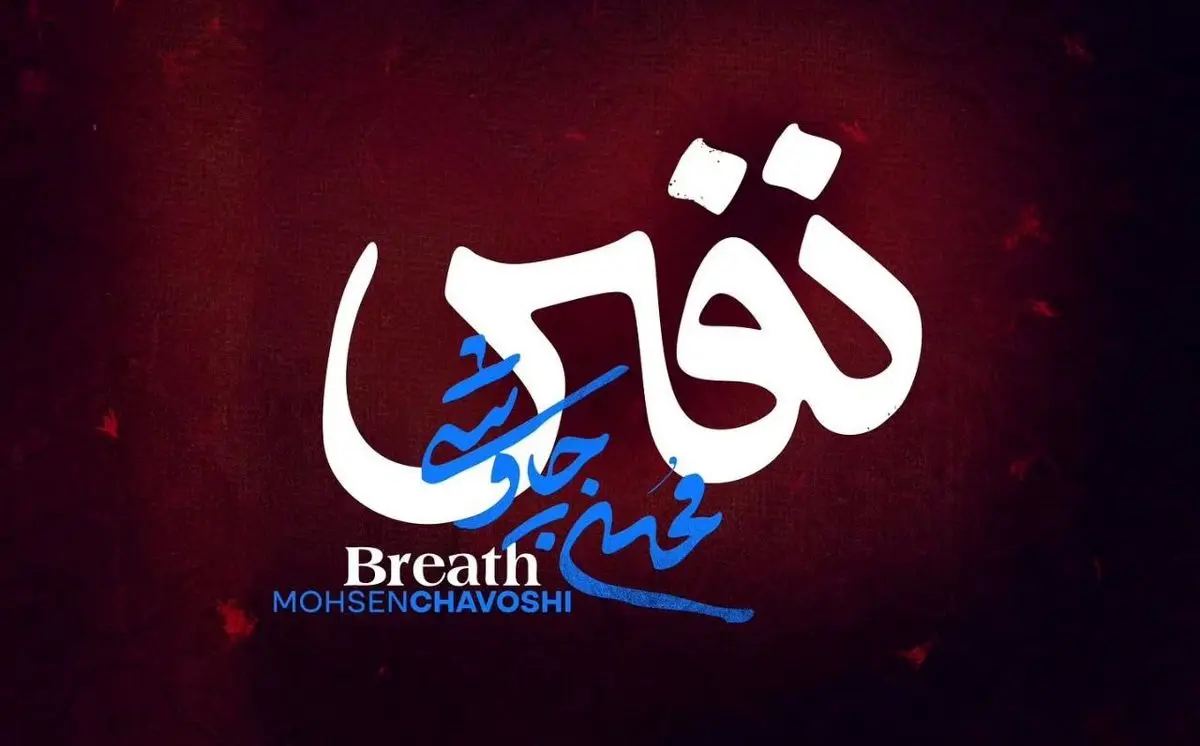 نفس محسن چاوشی