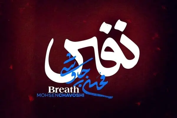 دانلود آهنگ جدید محسن چاوشی به نام «نفس» + متن ترانه