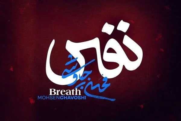 دانلود آهنگ جدید محسن چاوشی به نام «نفس» + متن ترانه