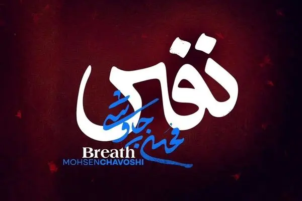 دانلود آهنگ جدید محسن چاوشی به نام «نفس» + متن ترانه