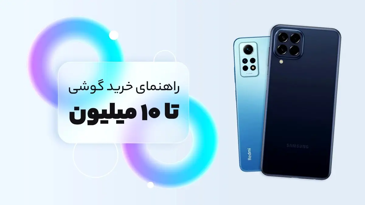 گوشی تا 10 تومن