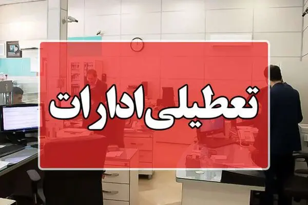 تعطیلی این ادارات فردا پنجشنبه 21 تیر 1403 به دلیل موج گرما