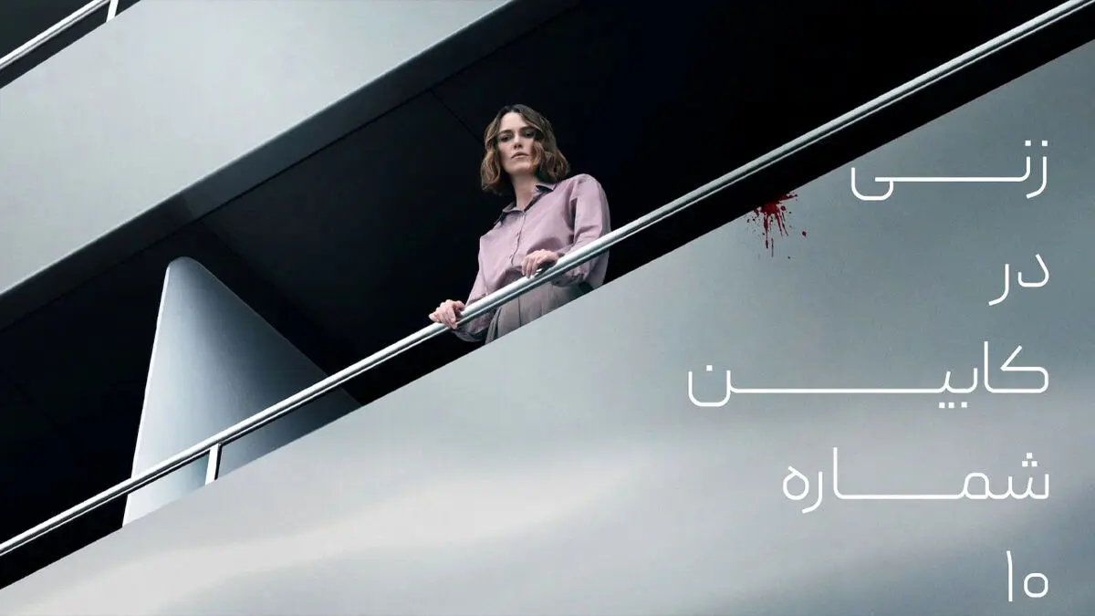 فیلم زنی در کابین شماره 10