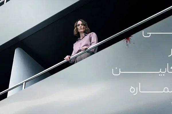 دانلود فیلم ترسناک زنی در کابین شماره 10(زیرنویس فارسی)