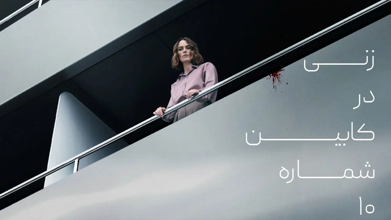 دانلود فیلم ترسناک زنی در کابین شماره 10(زیرنویس فارسی)