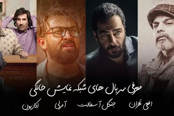 جدول پخش سریال‌ ها و شو‌های نمایش خانگی بعد از نوروز 1403