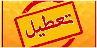 تعطیلی پنجشنبه‌ ها در این استان تا پایان بهمن تمدید شد!